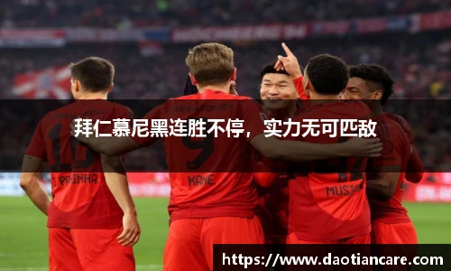 拜仁慕尼黑连胜不停，实力无可匹敌