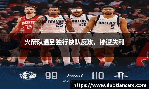 火箭队遭到独行侠队反攻，惨遭失利