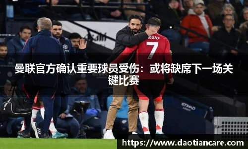 曼联官方确认重要球员受伤：或将缺席下一场关键比赛