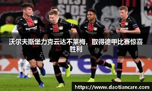 沃尔夫斯堡力克云达不莱梅，取得德甲比赛惊喜胜利