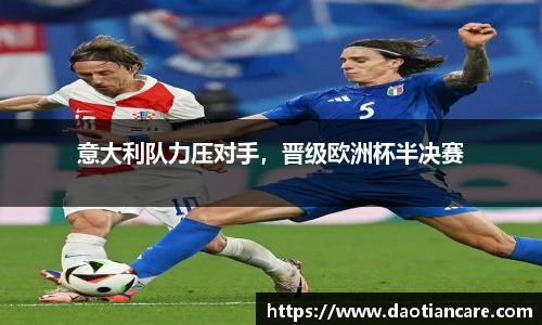 意大利队力压对手，晋级欧洲杯半决赛