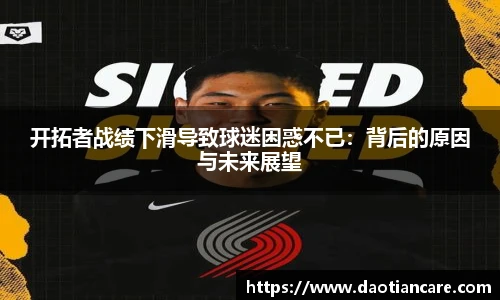 开拓者战绩下滑导致球迷困惑不已：背后的原因与未来展望