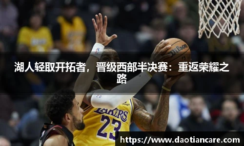 湖人轻取开拓者，晋级西部半决赛：重返荣耀之路