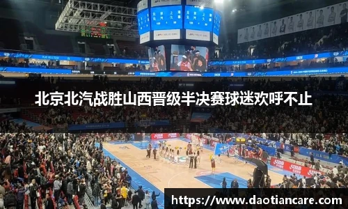 北京北汽战胜山西晋级半决赛球迷欢呼不止