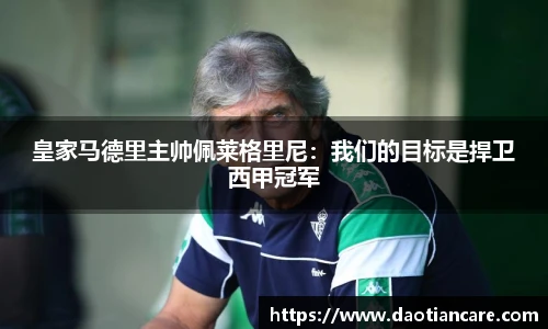 皇家马德里主帅佩莱格里尼：我们的目标是捍卫西甲冠军