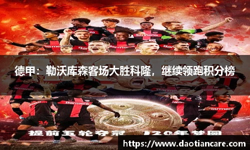 德甲：勒沃库森客场大胜科隆，继续领跑积分榜