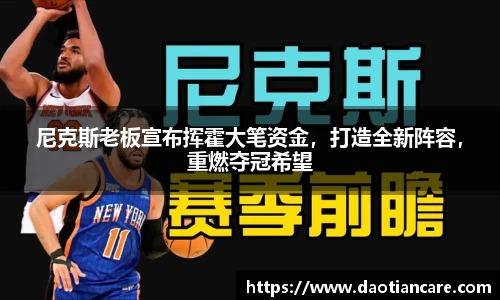 尼克斯老板宣布挥霍大笔资金，打造全新阵容，重燃夺冠希望