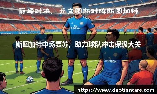 斯图加特中场复苏，助力球队冲击保级大关
