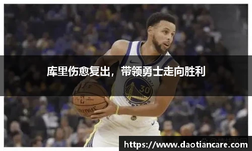 库里伤愈复出，带领勇士走向胜利