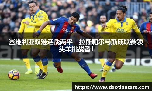 塞维利亚双雄连战两平，拉斯帕尔马斯成联赛领头羊挑战者！