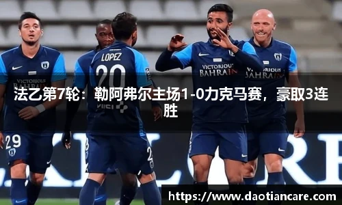 法乙第7轮：勒阿弗尔主场1-0力克马赛，豪取3连胜