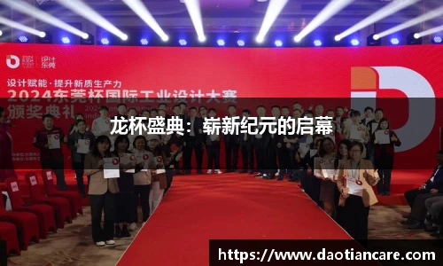 龙杯盛典：崭新纪元的启幕