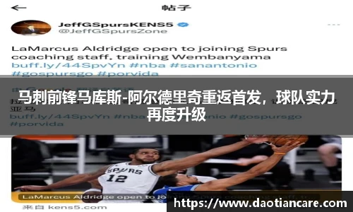 马刺前锋马库斯-阿尔德里奇重返首发，球队实力再度升级