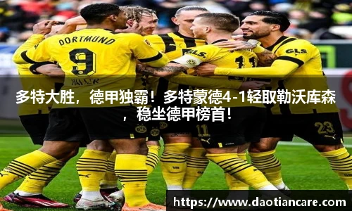 多特大胜，德甲独霸！多特蒙德4-1轻取勒沃库森，稳坐德甲榜首！
