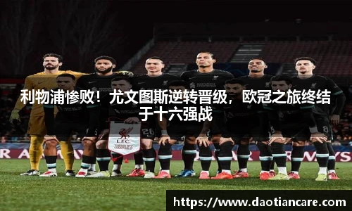 利物浦惨败！尤文图斯逆转晋级，欧冠之旅终结于十六强战
