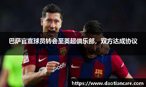 巴萨官宣球员转会至英超俱乐部，双方达成协议