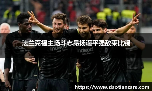 法兰克福主场斗志昂扬逼平强敌莱比锡