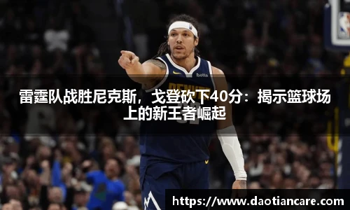 雷霆队战胜尼克斯，戈登砍下40分：揭示篮球场上的新王者崛起