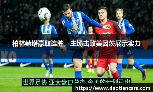 柏林赫塔豪取连胜，主场击败美因茨展示实力