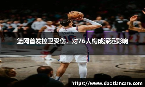 篮网首发控卫受伤，对76人构成深远影响