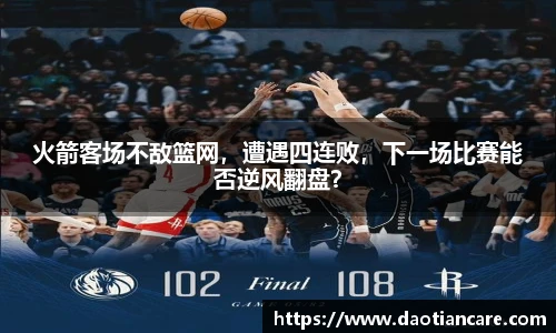 火箭客场不敌篮网，遭遇四连败，下一场比赛能否逆风翻盘？