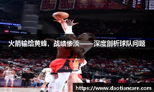 火箭输给黄蜂，战绩惨淡——深度剖析球队问题