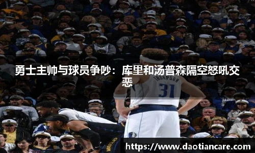 勇士主帅与球员争吵：库里和汤普森隔空怒吼交恶