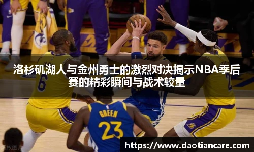 洛杉矶湖人与金州勇士的激烈对决揭示NBA季后赛的精彩瞬间与战术较量