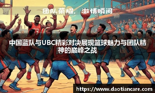 中国蓝队与UBC精彩对决展现篮球魅力与团队精神的巅峰之战