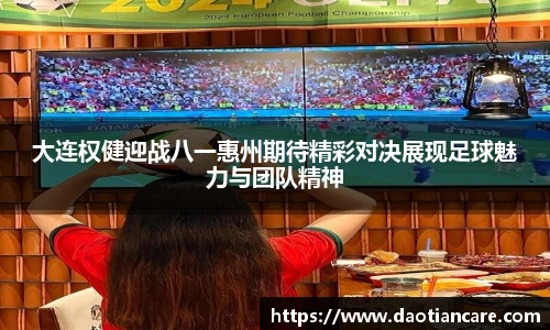 大连权健迎战八一惠州期待精彩对决展现足球魅力与团队精神