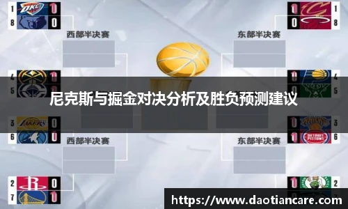 尼克斯与掘金对决分析及胜负预测建议
