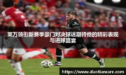 莱万领衔新赛季豪门对决球迷期待他的精彩表现与进球盛宴