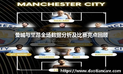 曼城与里昂全场数据分析及比赛亮点回顾