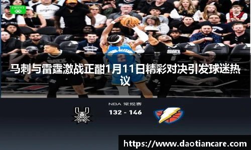 马刺与雷霆激战正酣1月11日精彩对决引发球迷热议