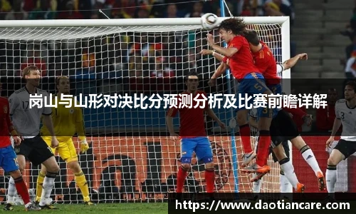 岗山与山形对决比分预测分析及比赛前瞻详解