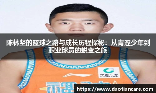 陈林坚的篮球之路与成长历程探秘：从青涩少年到职业球员的蜕变之旅