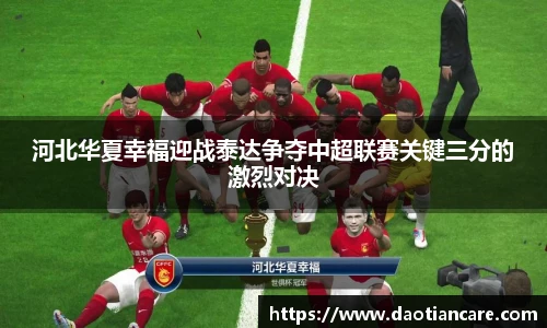 河北华夏幸福迎战泰达争夺中超联赛关键三分的激烈对决