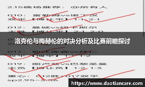 洛克伦与梅赫伦的对决分析及比赛前瞻探讨