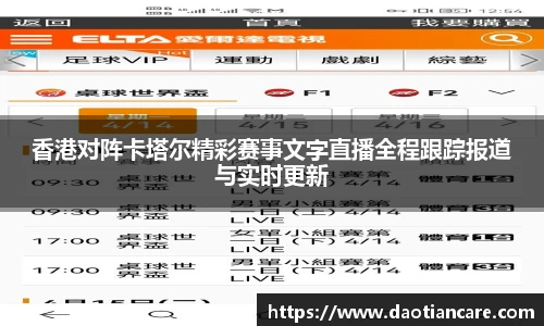 香港对阵卡塔尔精彩赛事文字直播全程跟踪报道与实时更新