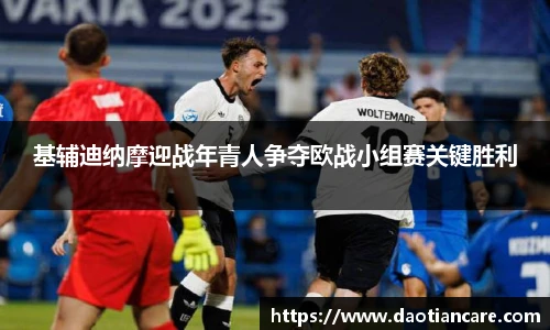 基辅迪纳摩迎战年青人争夺欧战小组赛关键胜利