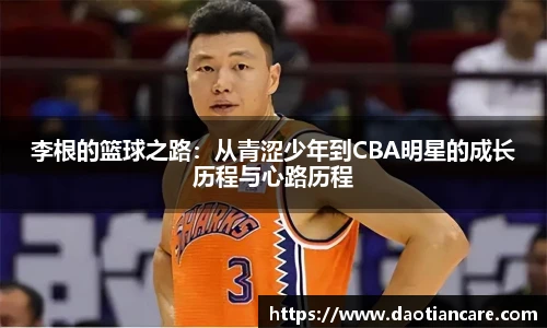 李根的篮球之路：从青涩少年到CBA明星的成长历程与心路历程