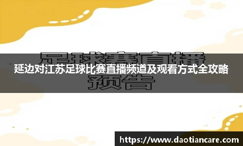 延边对江苏足球比赛直播频道及观看方式全攻略