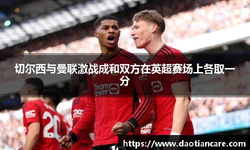 切尔西与曼联激战成和双方在英超赛场上各取一分