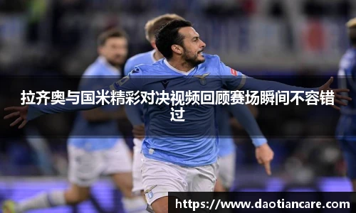 拉齐奥与国米精彩对决视频回顾赛场瞬间不容错过