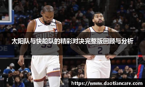 太阳队与快船队的精彩对决完整版回顾与分析