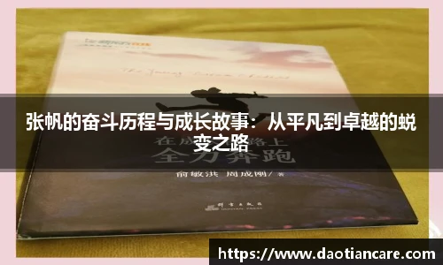 张帆的奋斗历程与成长故事：从平凡到卓越的蜕变之路